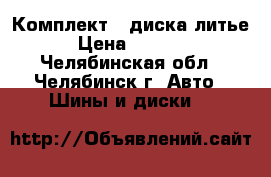 Комплект 4 диска литье › Цена ­ 8 000 - Челябинская обл., Челябинск г. Авто » Шины и диски   